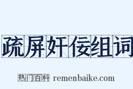 疏屏奸佞组词是什么意思的图片